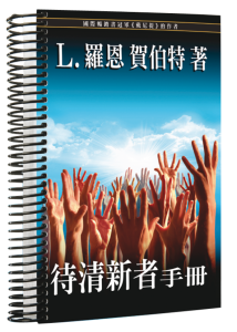 待清新者手冊