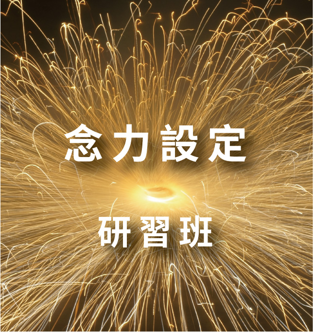 念力設定研習班 5月16.17日