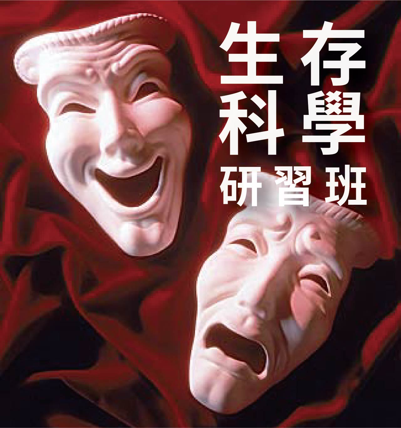生存科學研習班 8月29.30日