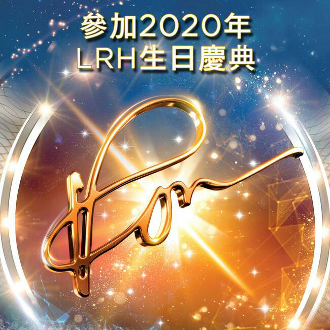 2020年LRH生日慶典－3月21日