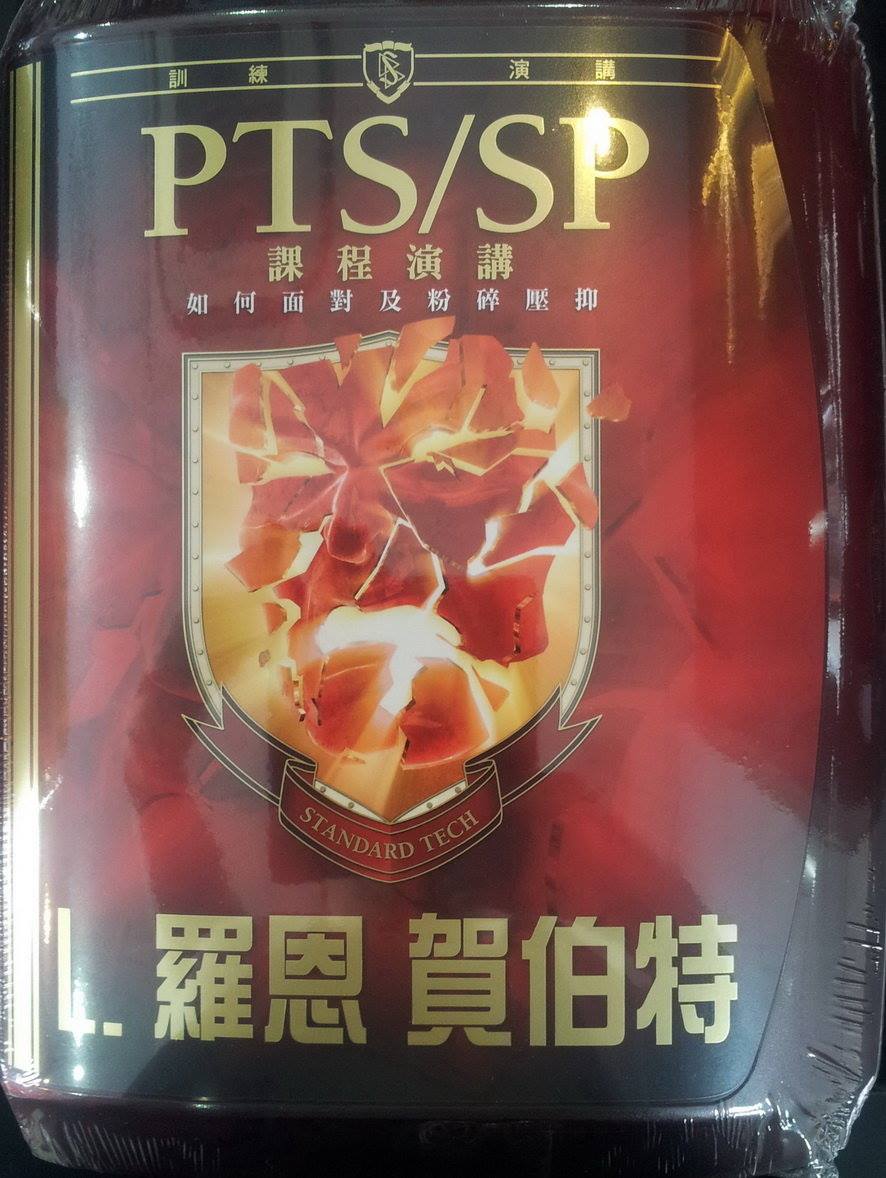 PTS/SP研修心得