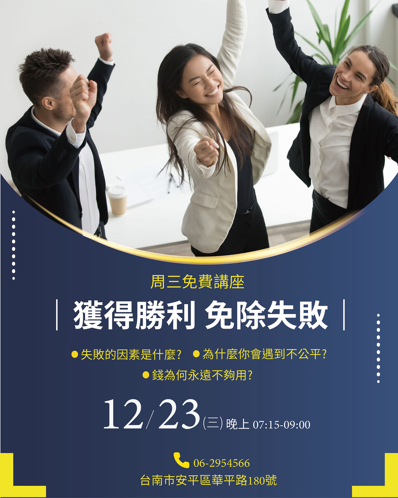 周三演講【獲取勝利 免除失敗】12/23