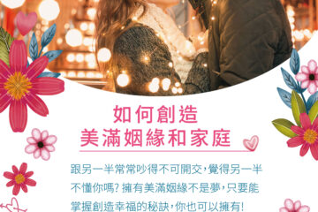 周二演講【如何創造美滿姻緣與家庭】2/23