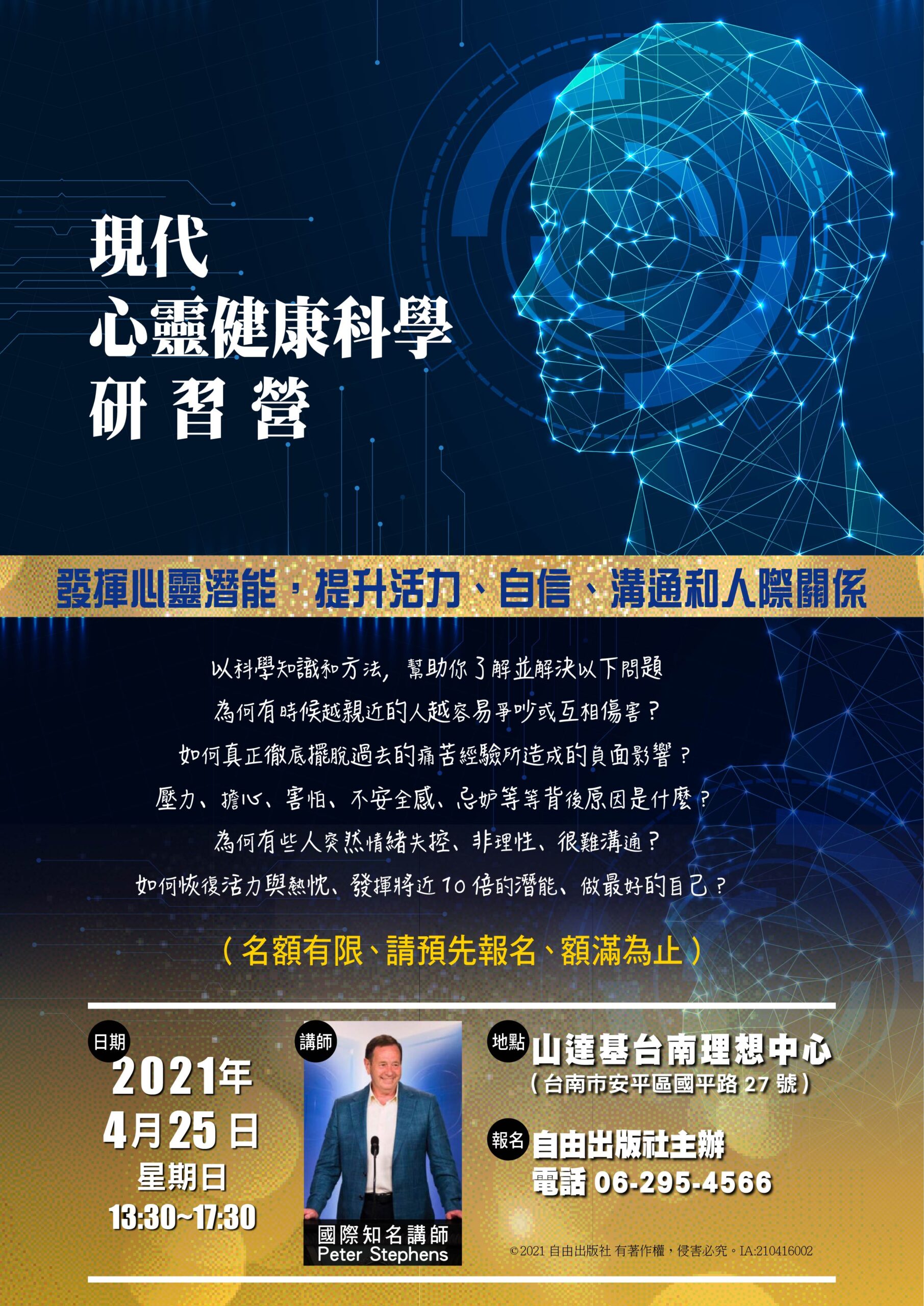 現代心靈健康科學研習營-4月25日