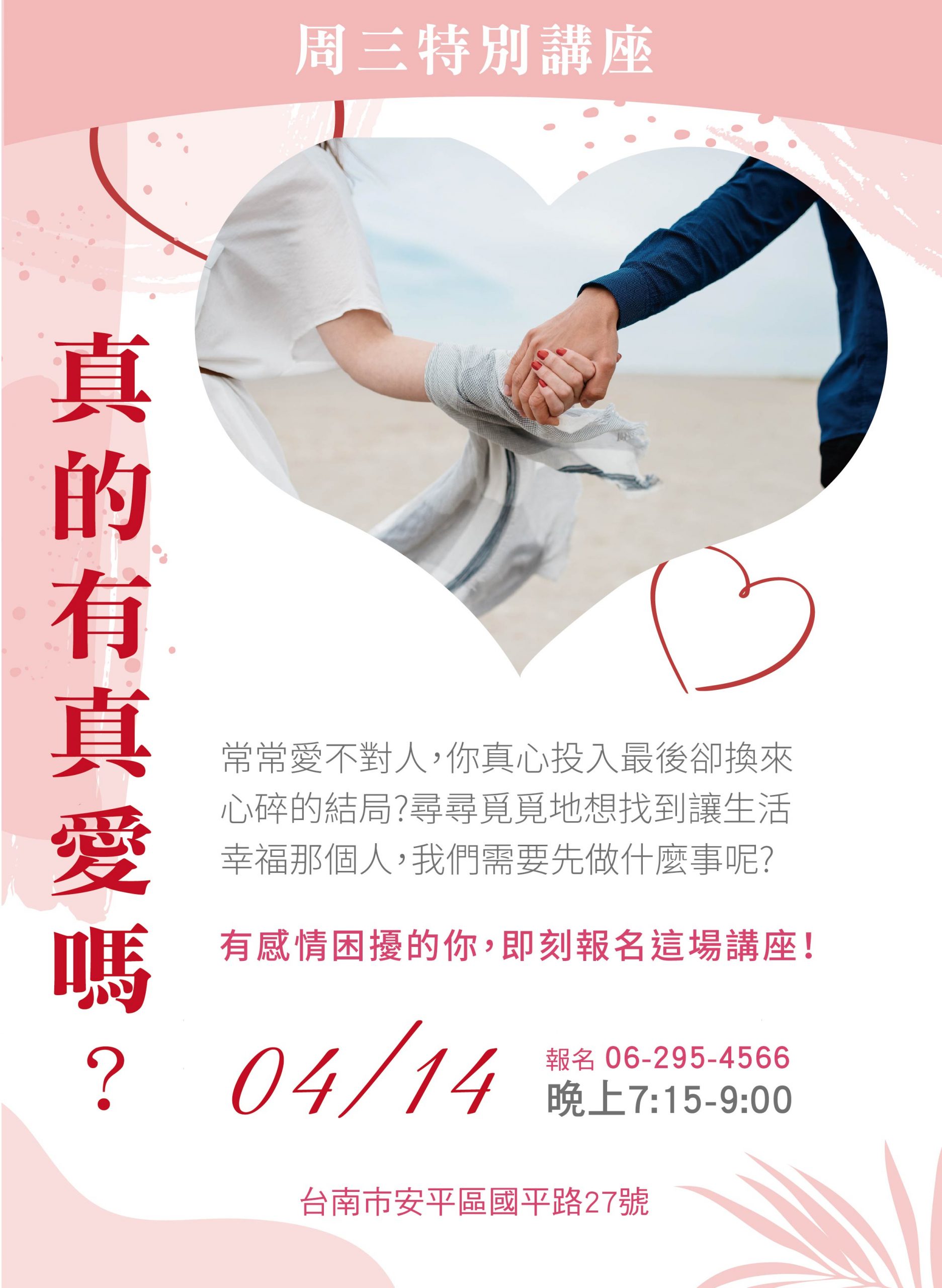 周三講座【真的有真愛嗎?】4/14
