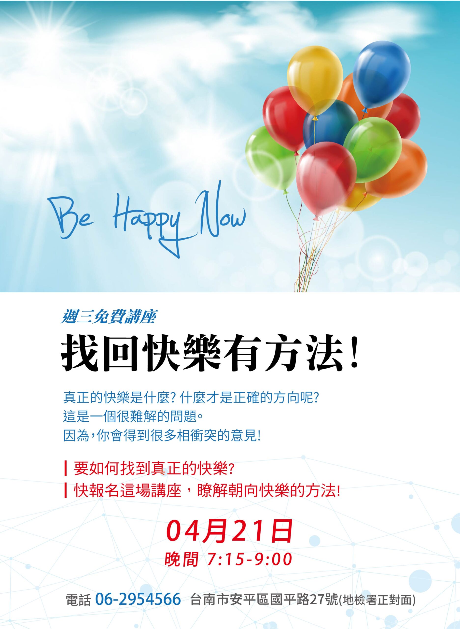周三講座【找回快樂有方法!】4/21