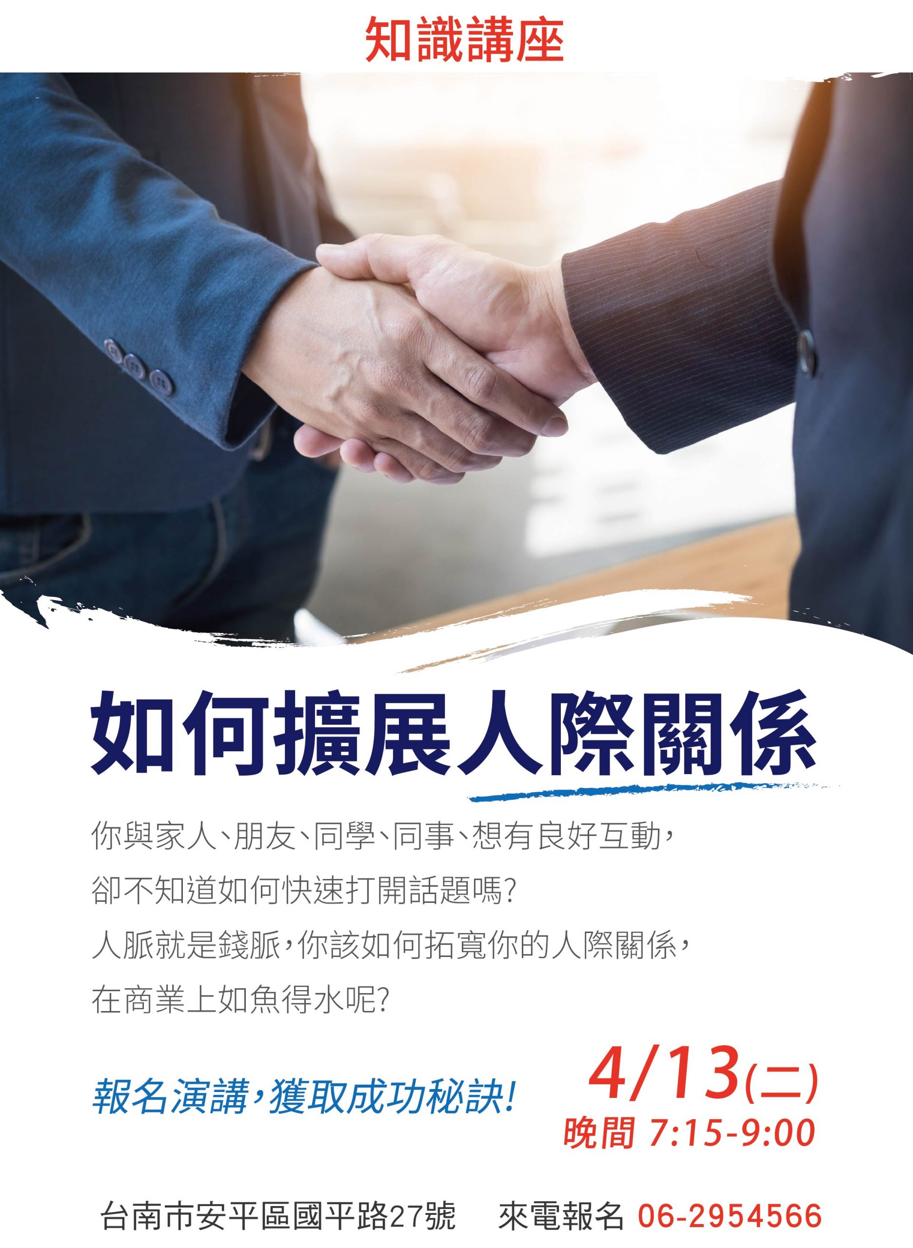 周二講座【如何擴展人際關係】4/13