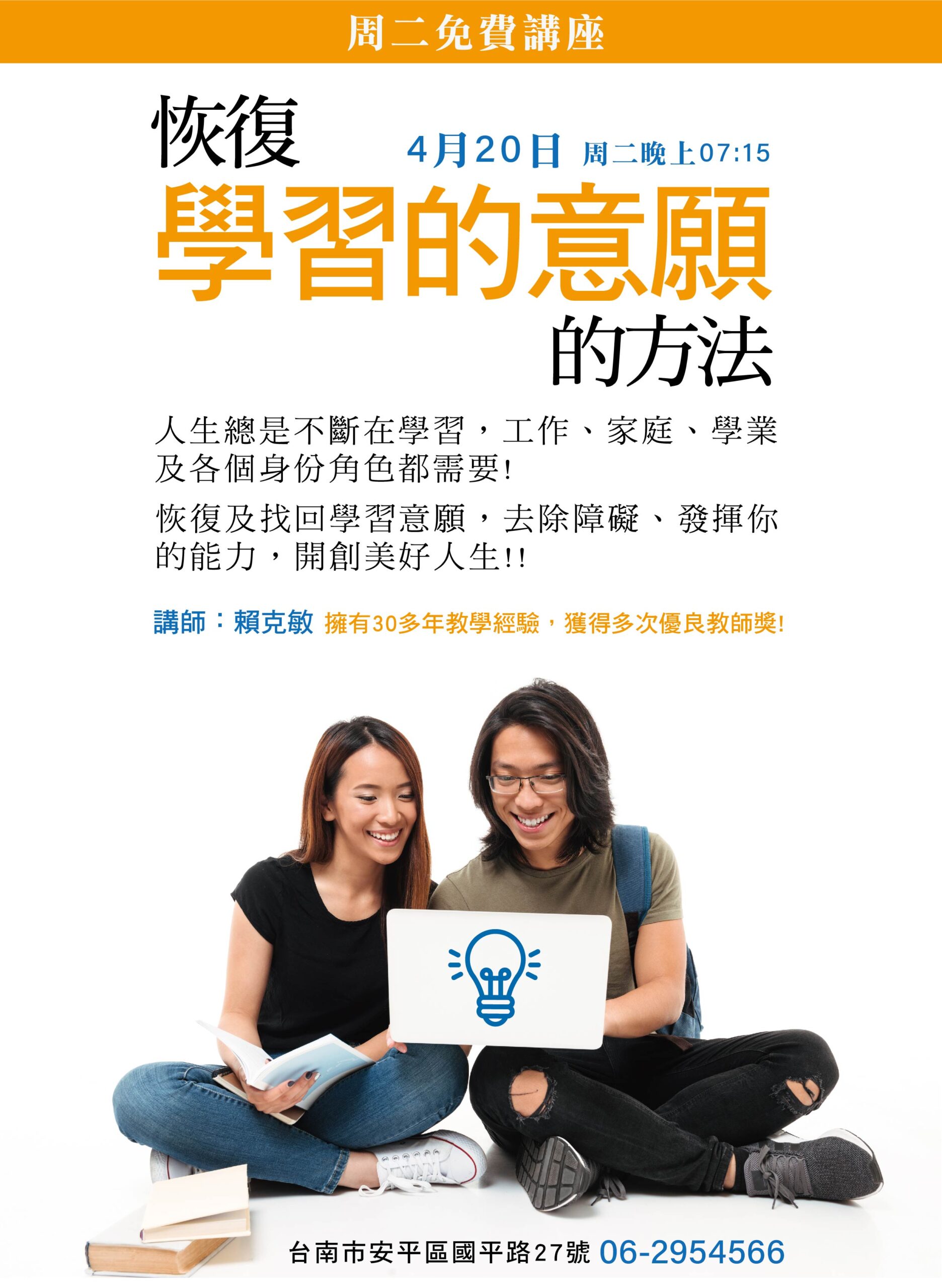 周二講座【恢復學習的意願】4/20
