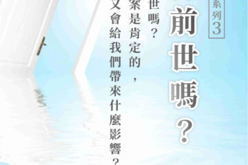 線上免費研習班【前世今生】