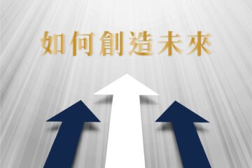 大師說故事系列2【 如何創造未來】