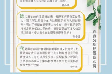 自我分析線上研習班 – 持續開播中