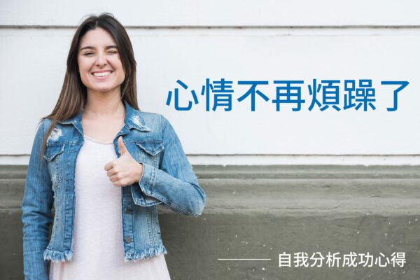 【自我分析成功心得】感到很開心,不再覺得很煩