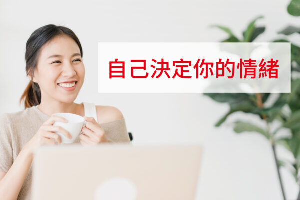 自己決定你的情緒－自我分析線上研習