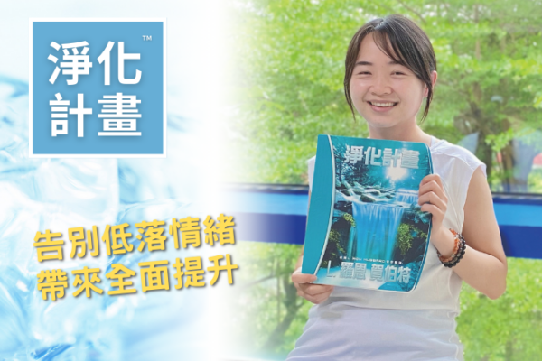 【淨化計畫】告別低落情緒,帶來全面提升