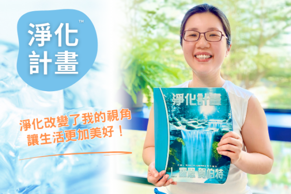 【淨化計畫】改變了我的視角，讓生活更加美好！
