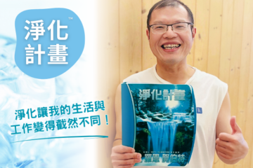 【淨化計畫】讓我的生活與工作變得截然不同！