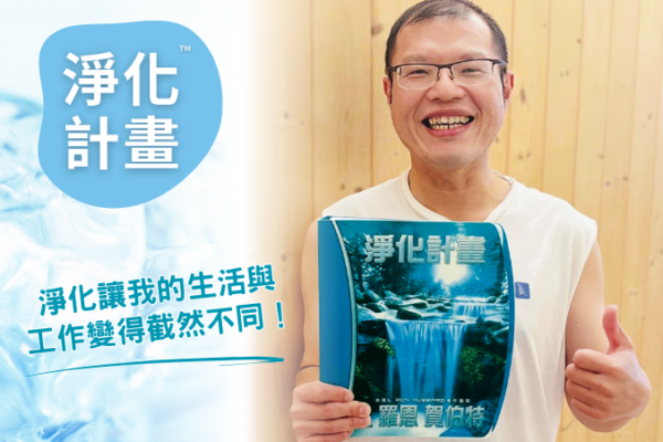 【淨化計畫】讓我的生活與工作變得截然不同！