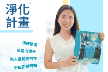 【淨化計畫】不再被負面情緒影響，讓自己更輕鬆自在