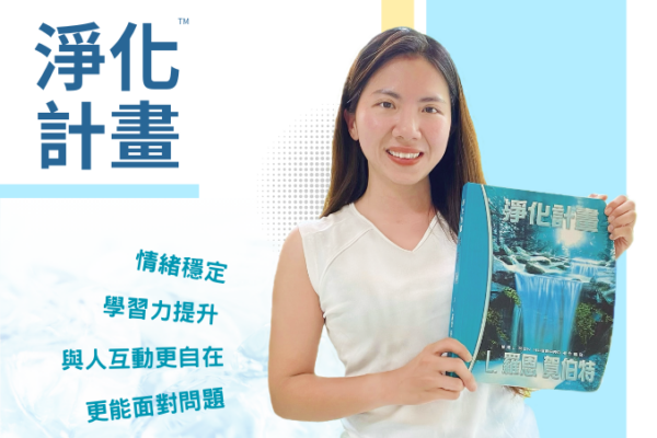 【淨化計畫】不再被負面情緒影響，讓自己更輕鬆自在