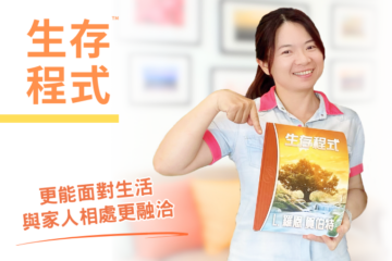 【生存程式】更能面對生活，與家人相處更融洽