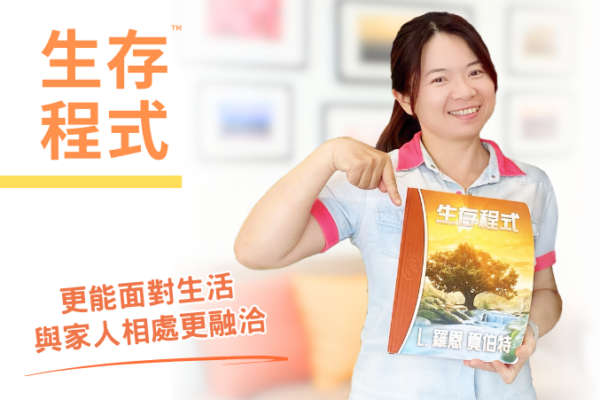 【生存程式】更能面對生活，與家人相處更融洽