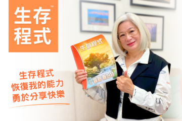 【生存程式】恢復我的能力,勇於分享快樂
