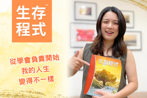 【生存程式】讓我的人生變得不一樣