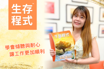 【生存程式】讓工作更加順利
