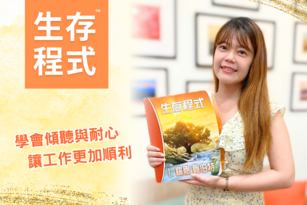 【生存程式】讓工作更加順利