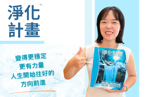 【淨化計畫】人生開始往好的方向前進