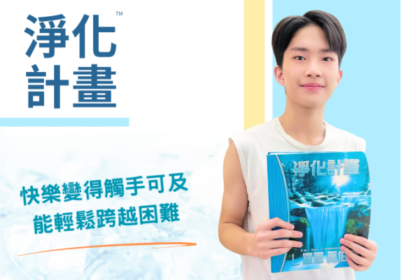 【淨化計畫】快樂變得觸手可及