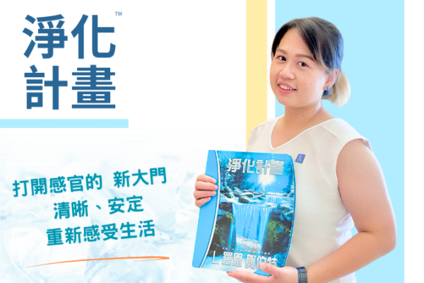 【淨化計畫】打開感官的新大門