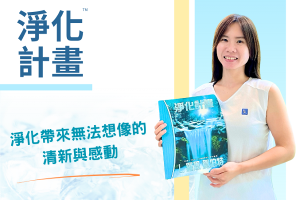 【淨化計畫】帶來無法想像的清新與感動