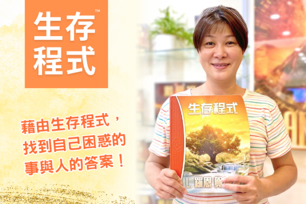 【生存程式】找到困惑已久的問題與答案