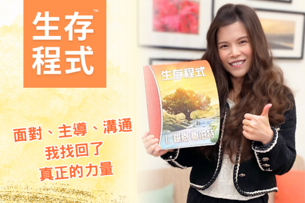【生存程式】面對、主導、溝通，我找回了真正的力量