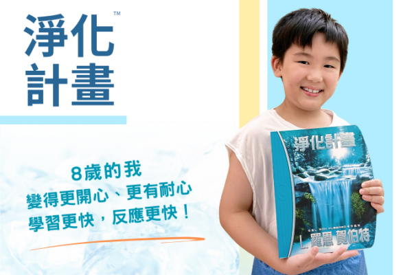 【淨化計畫】變得更開心、更有耐心、反應更快！