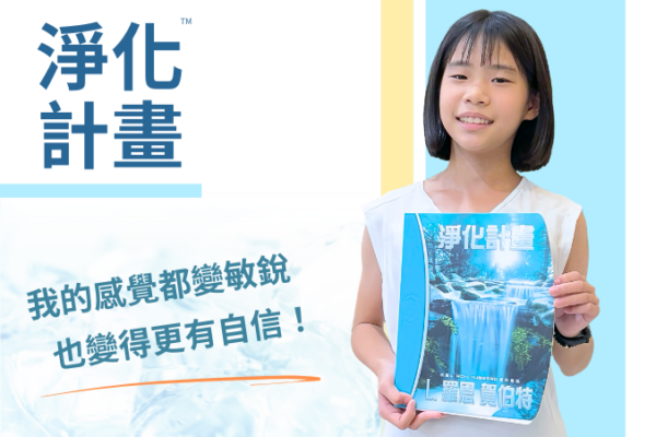 【淨化計畫】我的感覺都變敏銳，也變得更有自信！